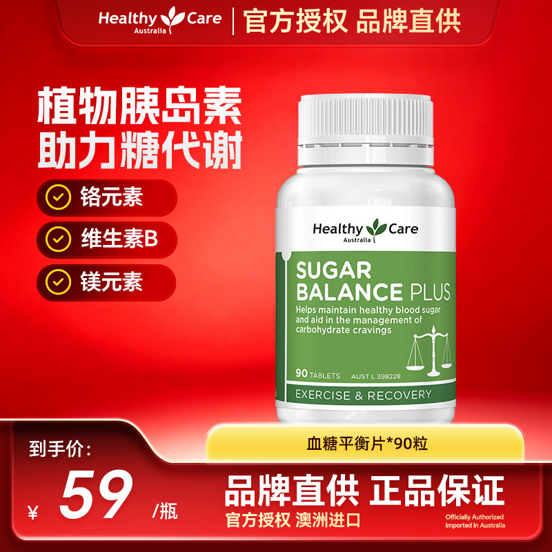 HealthyCare胰岛素血糖澳洲进口血糖平衡片铬元素控糖复合维生素