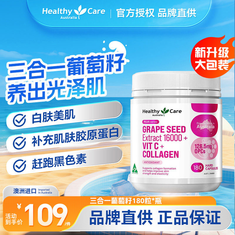 Healthycare葡萄籽精华VC胶原蛋白原青花素亮白胶囊淡斑祛黄180粒