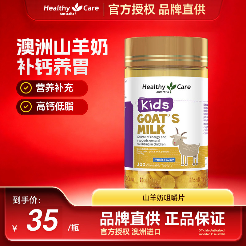 Healthycare澳洲进口山羊奶咀嚼片儿童孕妇成人补钙吸香草味300粒