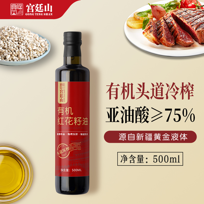 宫廷山新疆红花籽油压榨高亚油酸