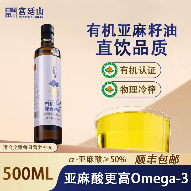 宫廷山有机亚麻籽油富含亚麻酸