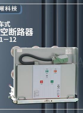 户内真空断路器VS1-12/630-25手车式ZN73高压ZN63-12/1250A-31.5