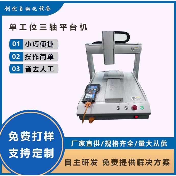 全自动单工位三轴点胶机焊锡机螺丝机剪脚机UV胶AB胶点胶平台