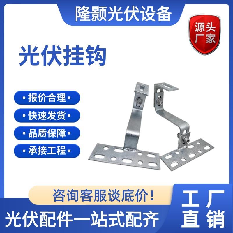 发电光伏挂钩太阳能光伏支架琉璃瓦屋顶配件一体挂钩光伏固件