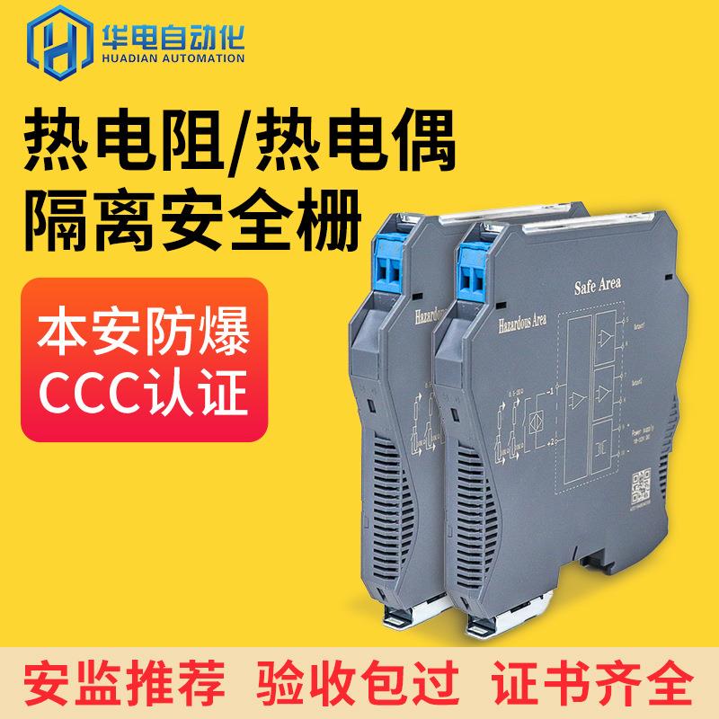 防爆柵温度热电偶热电阻信号隔离安全栅热电阻输入隔离式安全栅