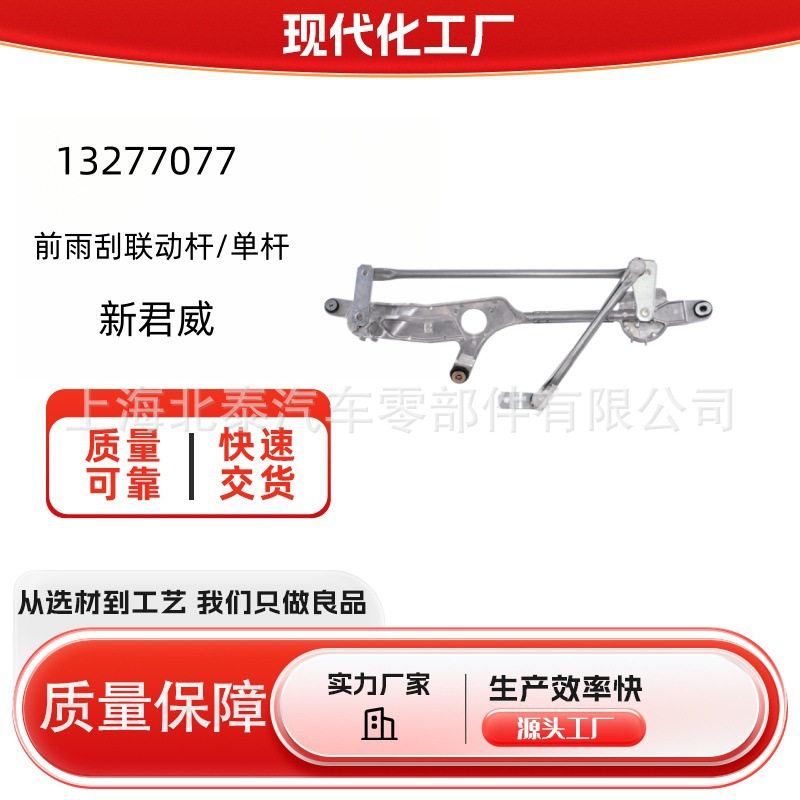 源头工厂13277077适用新君威前雨刮联动杆厂家批发量大从优