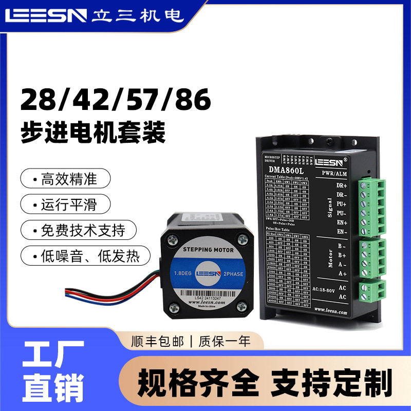 立三42/57/86开环步进电机套装两相四线1.2/2/2.5/8.5N厂家