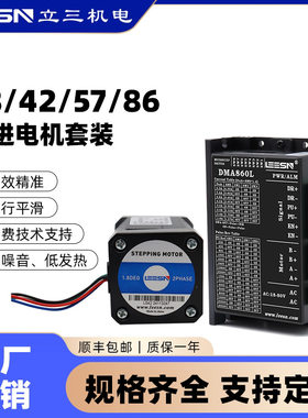 立三42/57/86开环步进电机套装两相四线1.2/2/2.5/8.5N厂家