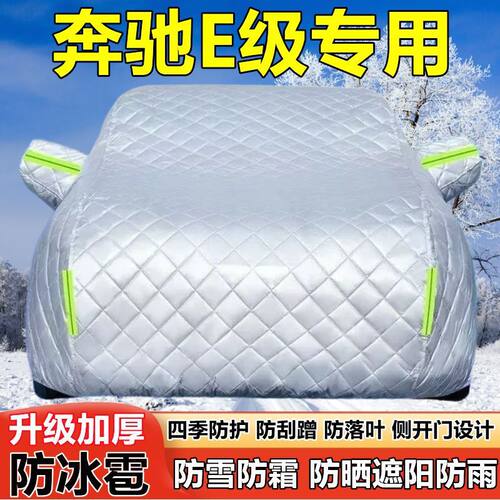 奔驰E级E260LE300LE200L车衣车罩防晒防雨加厚防雪霜防冰雹车套