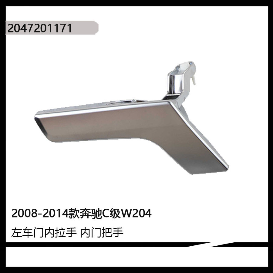 2047201171适用于2008-2014年奔驰C级W204左车门内拉手 内门把手