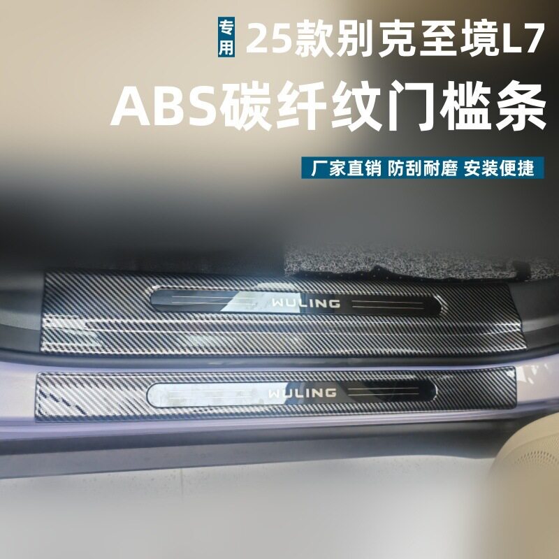 适用25款别克至境L7门槛条迎宾踏板耐踩ABS碳纤纹车内改装保护条