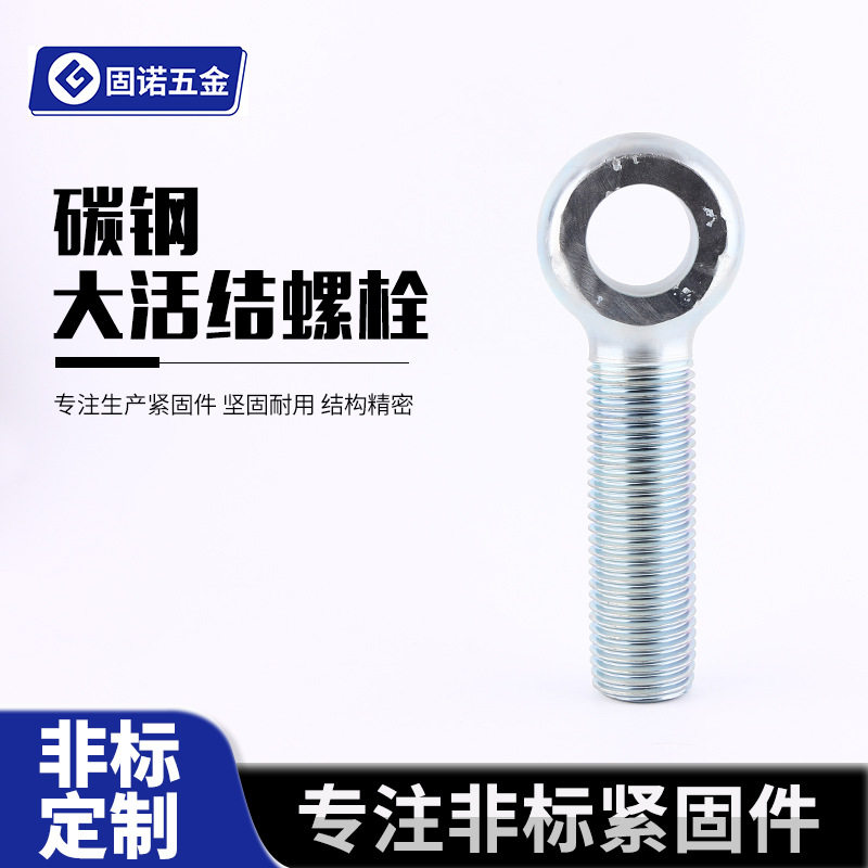 超大活结螺栓 M48 不锈钢活结螺栓 带孔眼子螺栓 鱼眼吊环螺丝