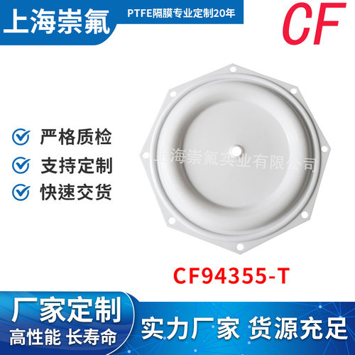 上海工厂定制聚四氟乙烯膜片CF94355-T气动隔膜泵配件耐磨耐腐