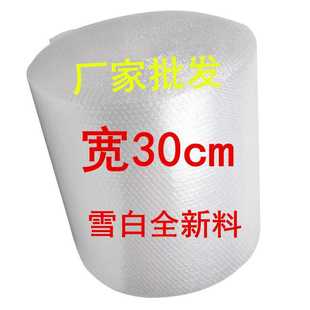 包邮 单层5C白色新料汽泡膜宽30厘米气泡垫气泡袋中泡防震气泡膜满