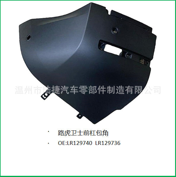 适用于路虎卫士前杠包角 LR129740左边LR129736右边