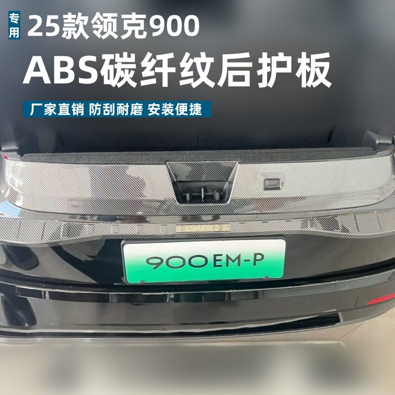 适用于25款领克900后护板保护条耐脏专用领克900改装ABS迎宾踏板