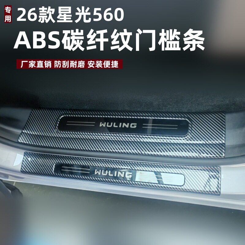 适用于26款星光560门槛条保护条改装防刮踏板ABS星光560迎宾踏板