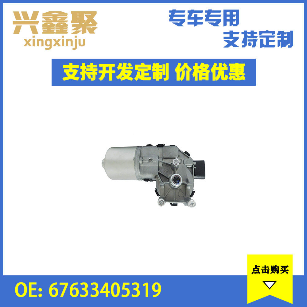 工厂批发汽车配件适用于宝马X3 玻璃刮水器 雨刮电机 67633405319