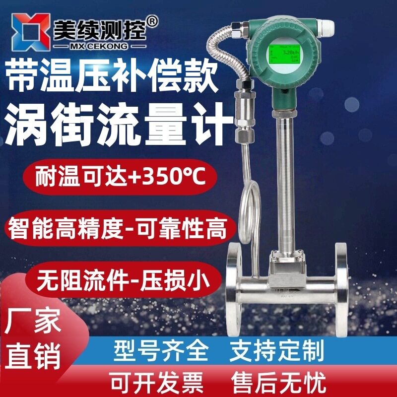 美续测控防爆涡街流量计压缩空气液体气体双测耐腐蚀化工专用