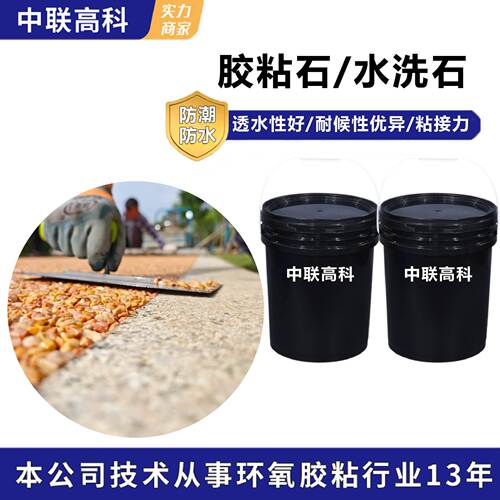 渗水地面混砂石材环氧树脂ab胶耐磨不开裂胶粘石鹅卵石道路粘合剂