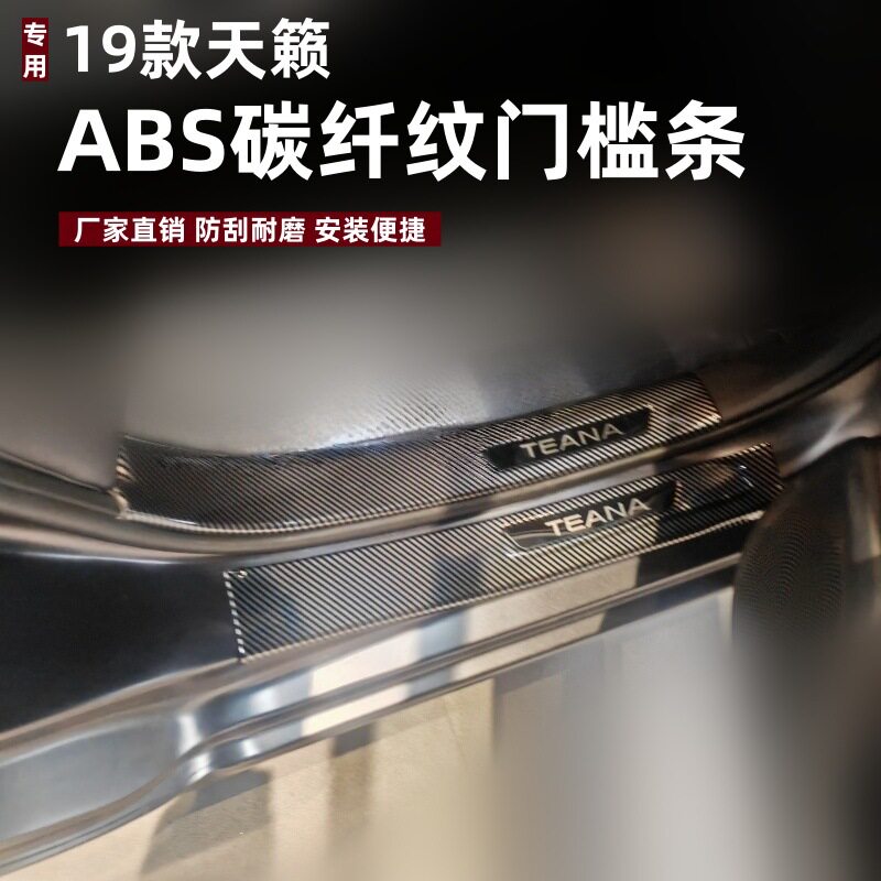 适用19款天籁门槛条保护条改装防刮专用踏板ABS天籁吸塑迎宾踏板