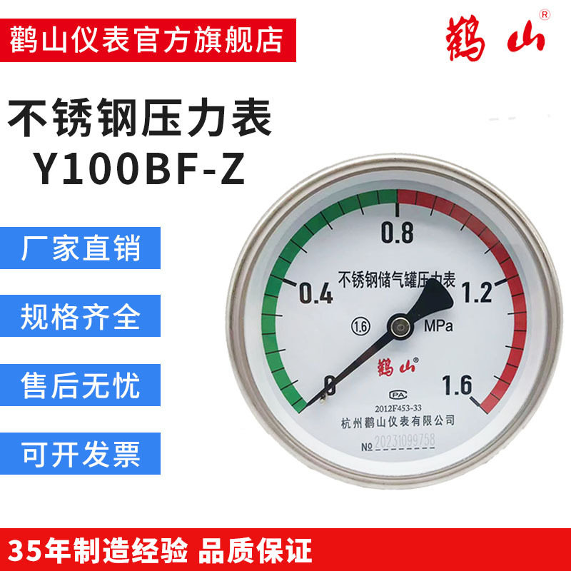 不锈钢储气罐专用表Y100BFZ耐腐蚀耐高温鹳山压力表