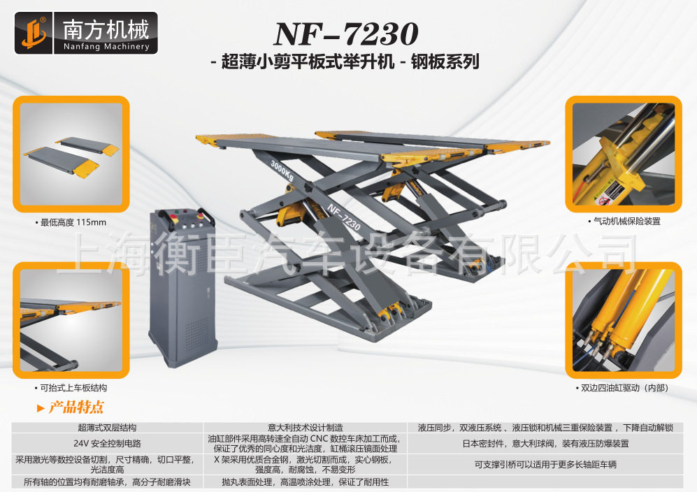 南方NF-7230超薄小剪平板式举升机