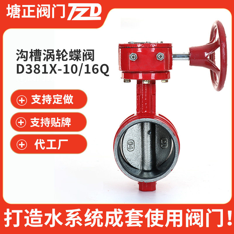 沟槽涡轮蝶阀XD381X10/16Q卡箍式阀门涡轮软密封三元乙丙蝶阀订置
