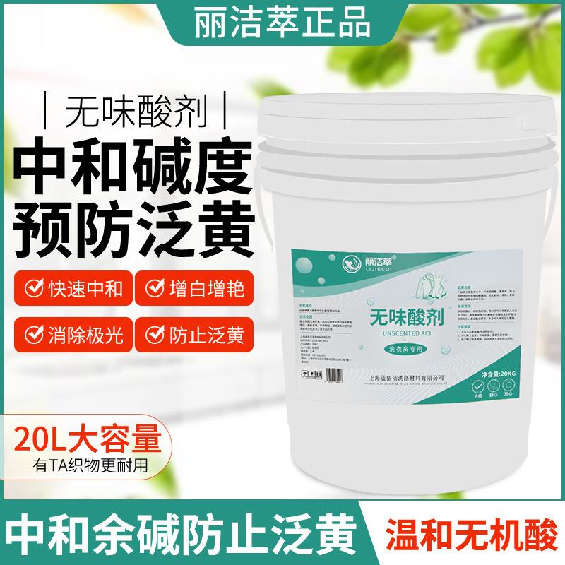 丽洁萃无味中和酸剂中和碱性防止发黄发灰增白增艳洗衣店用中和剂
