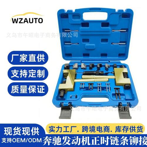 奔驰M271M272链条拆卸工具M274M276铆接专用汽车正时工具厂家批