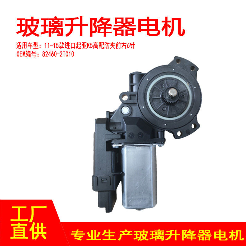 82460-2T010适用11-15款进口起亚K5玻璃升降器电机高配前右6P