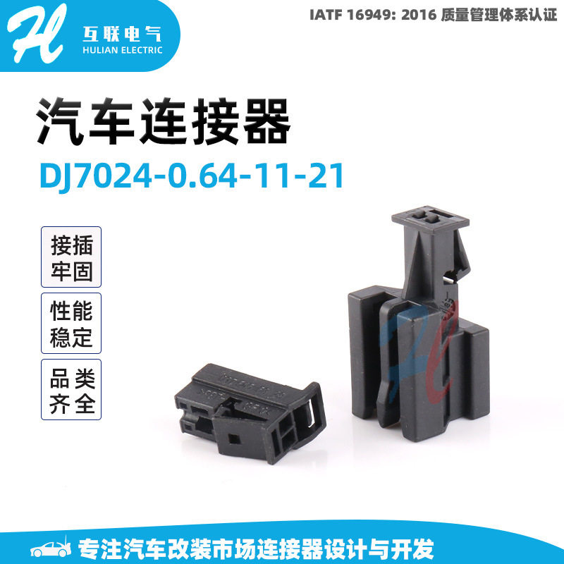 DJ7024-0.64-11-21胶壳端子护套 汽车配件 汽车防水连接器接插件
