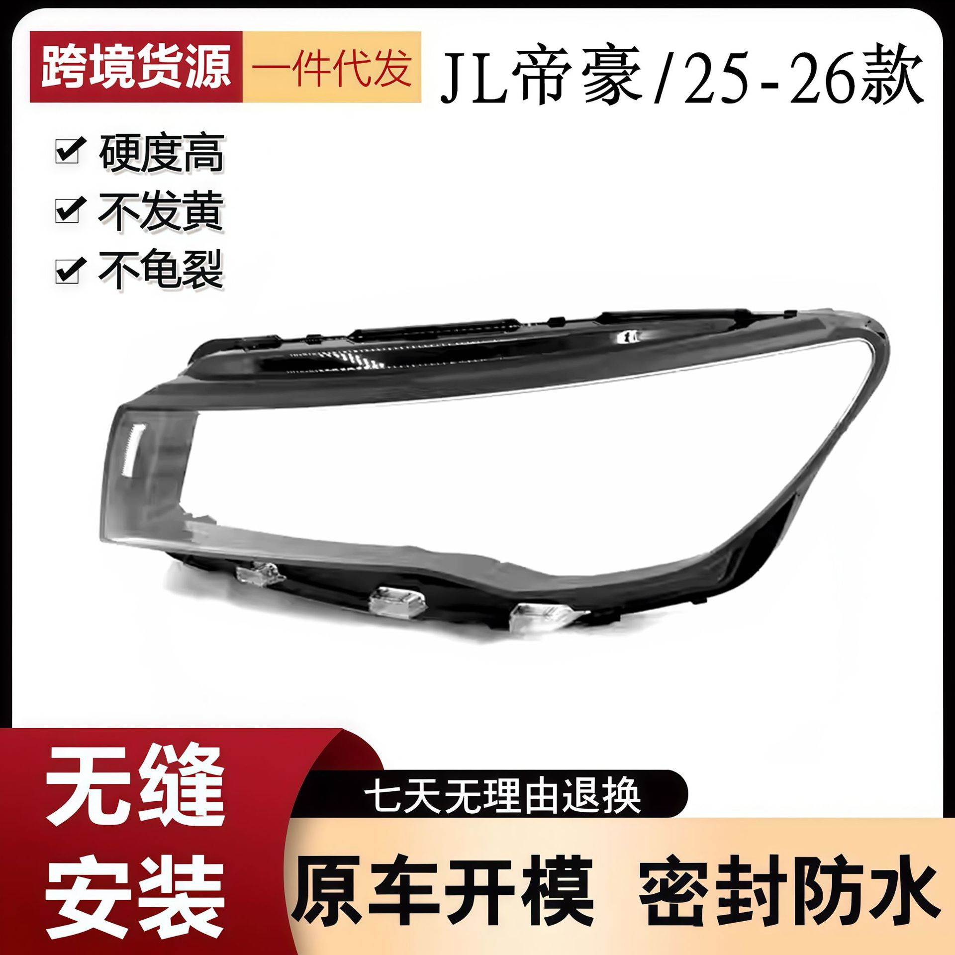 适用于25-26款帝豪前大灯罩 帝豪四代前大灯透明灯壳塑料灯面