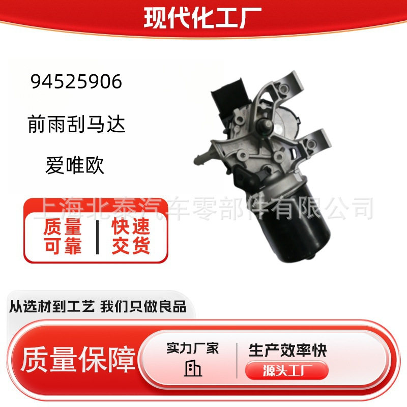 源头工厂94525906适用前雨刮马达爱唯欧厂家批发量大从优