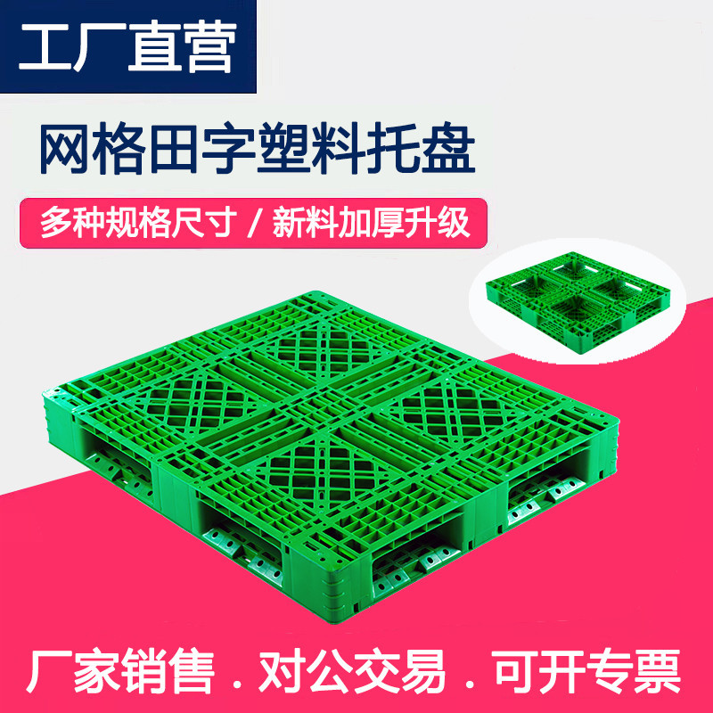 塑料田字出口网格防潮垫板地台叉车工厂仓储物流周转货架塑胶托盘