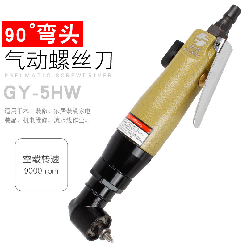 广一 弯头风批 直角气动螺丝刀 90度气动起子 L型气批 GY-5HW