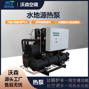 水地源热泵厂家现货涡旋式热泵机组采暖制冷洗浴热水用水源热泵