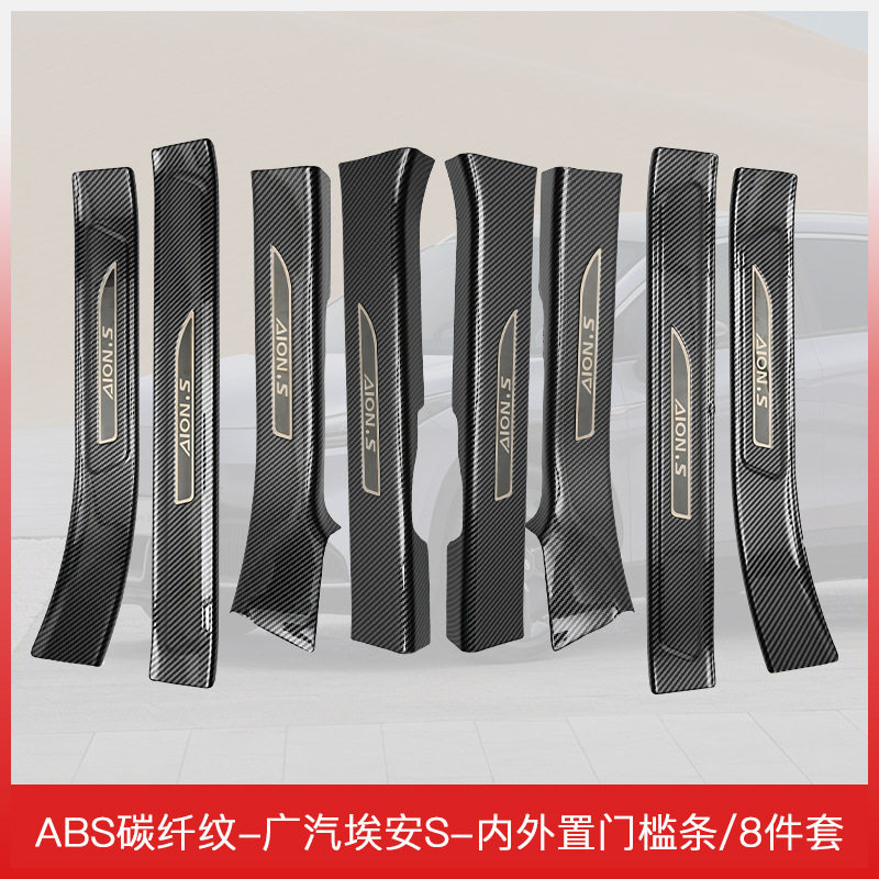适用于广汽埃安S门槛条专用保护条装饰用品大全改装脚踏板内饰配