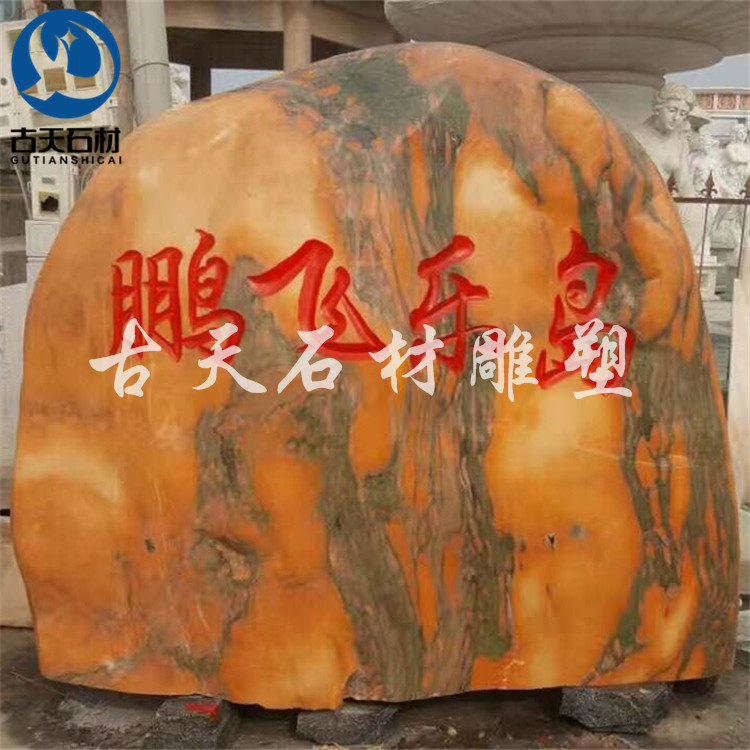 景观风景石晚霞红大型自然石观赏石庭院园林户外村牌装饰摆件