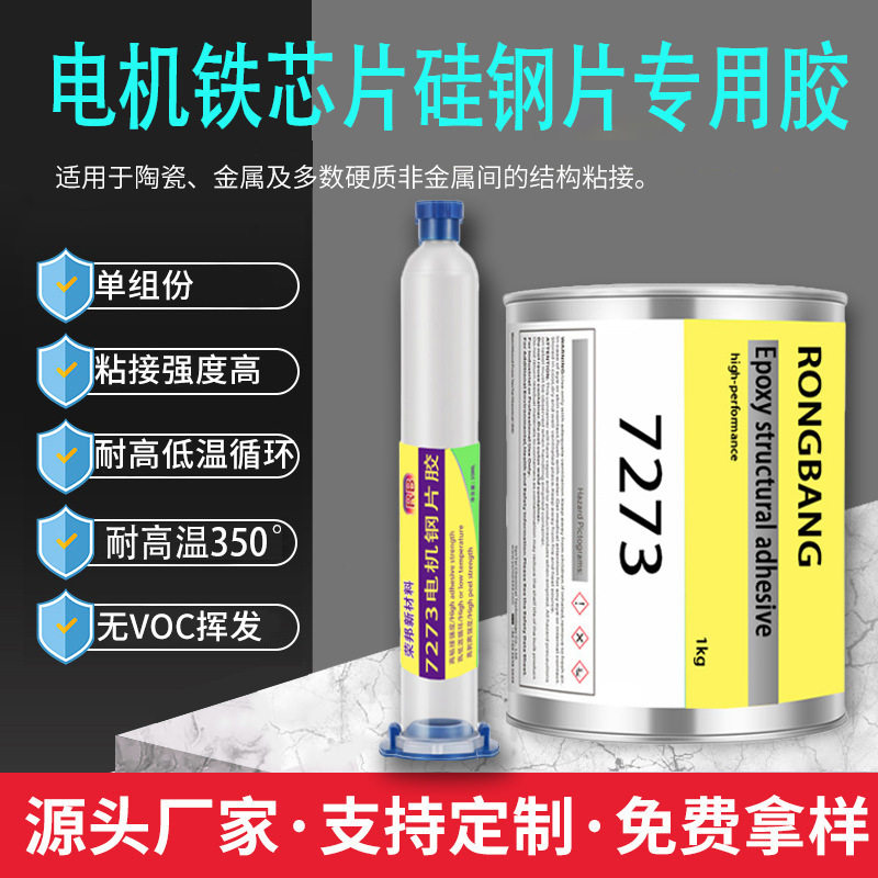 耐高温环氧结构胶发动机磁性组件胶粘剂电机铁芯硅钢片叠片密封胶