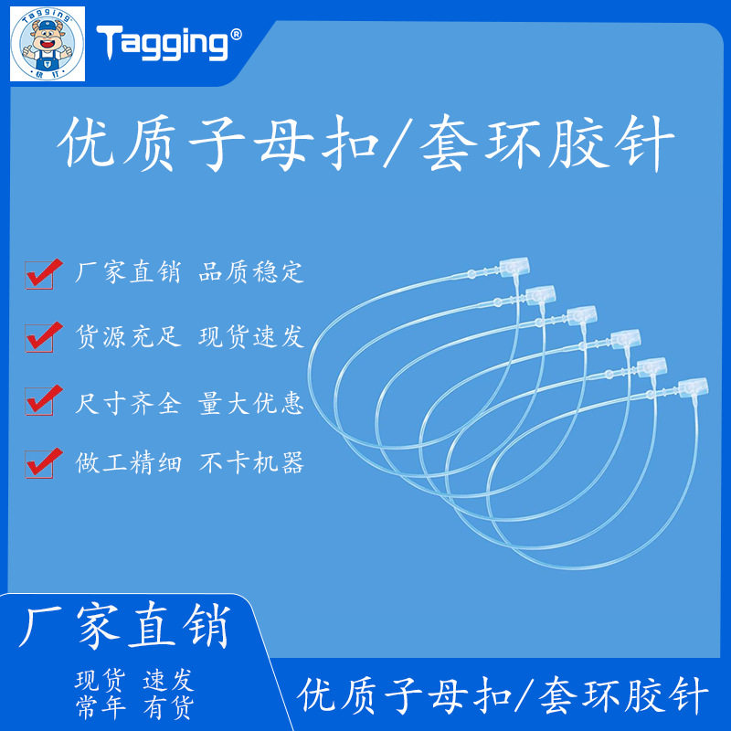 套环胶针/子母扣胶针手穿成排/枪枪专用服装辅料挂绳吊绳