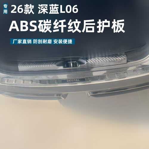 适用26款深蓝L06后护板保护条防刮条专用深蓝L06改装ABS迎宾踏板