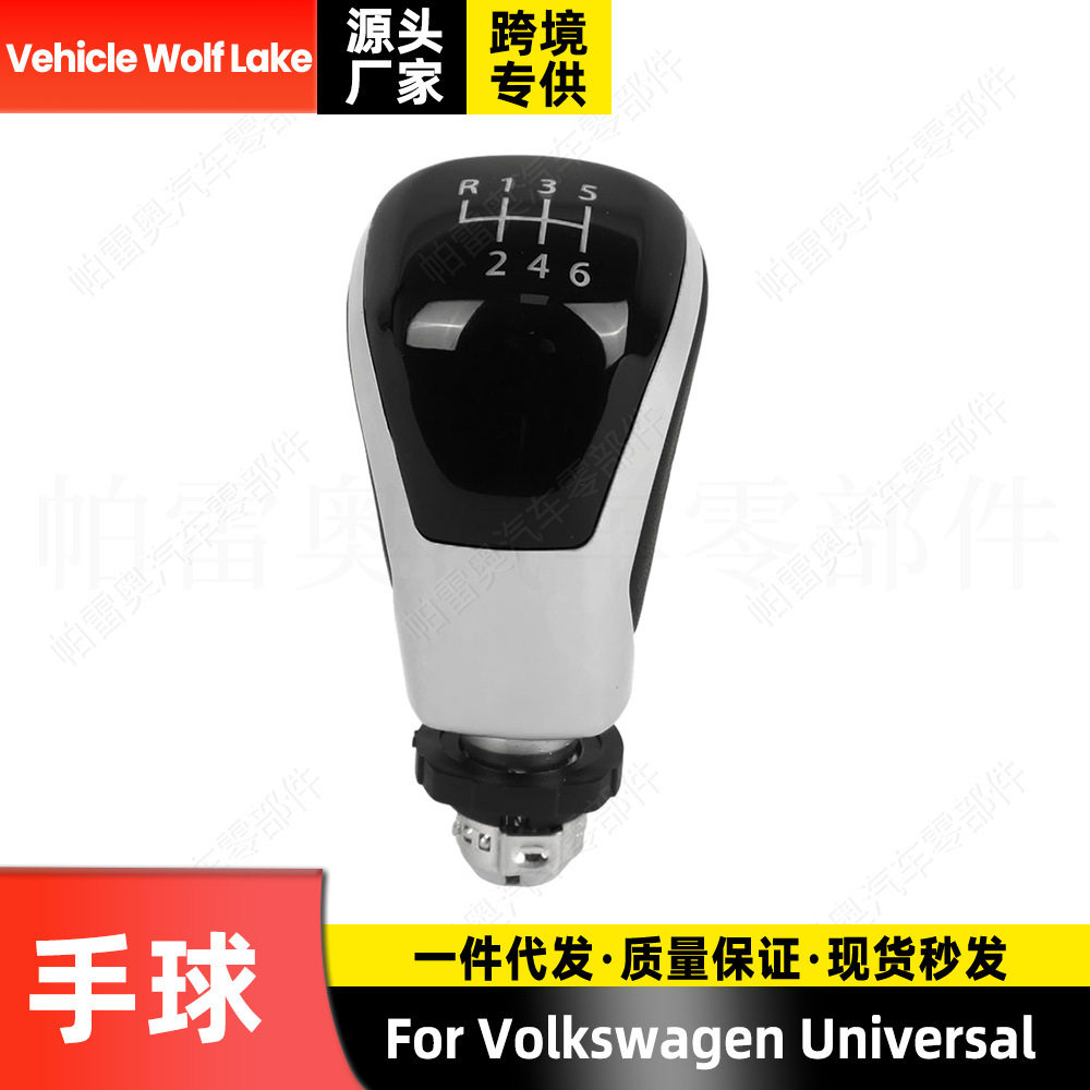 适用大众通用Volkswagen 自动挡手球6档 换挡手柄档把头