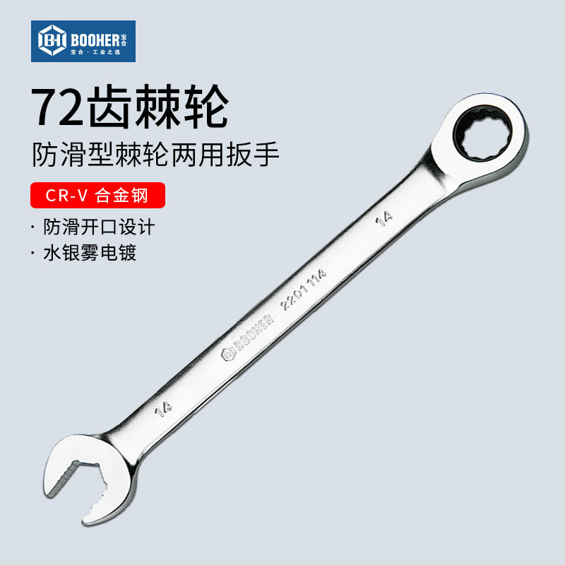 Booher宝合防滑型棘轮快速扳手开口梅花两用扳手汽修快板五金工具