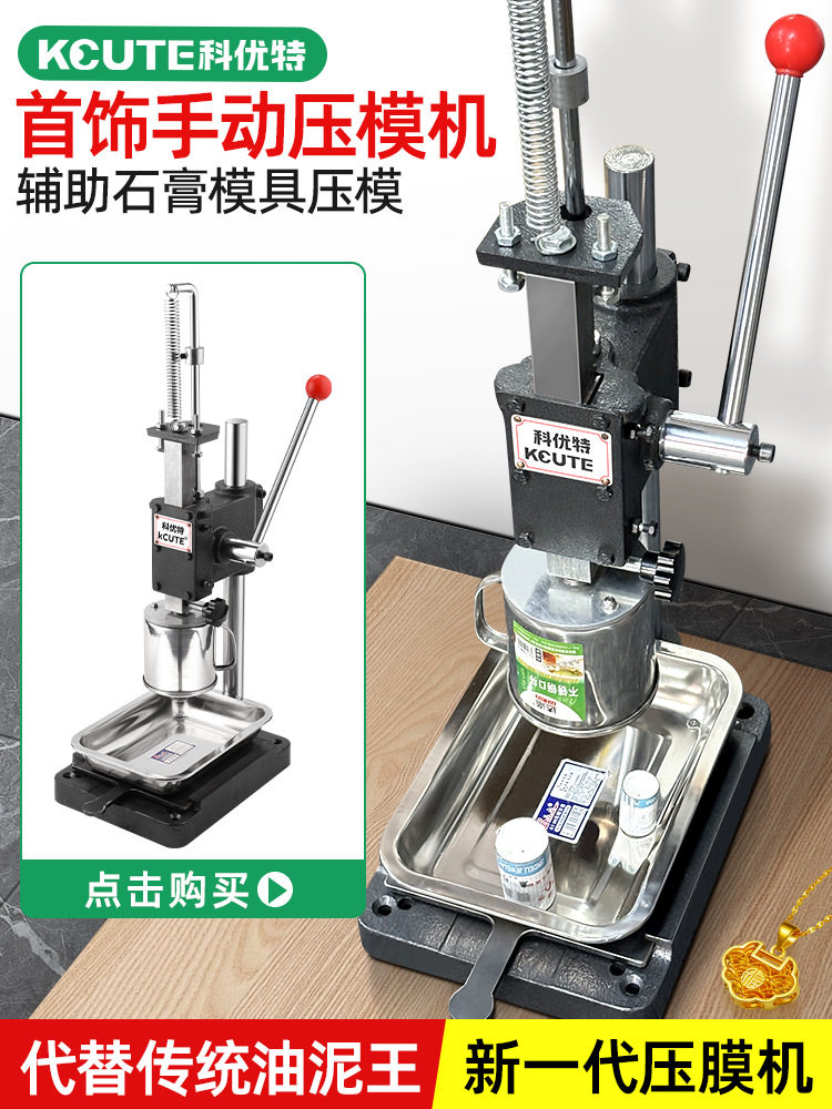 石膏模具压模器油泥王小型手动冲压力机金银倒模首饰加工打金工具