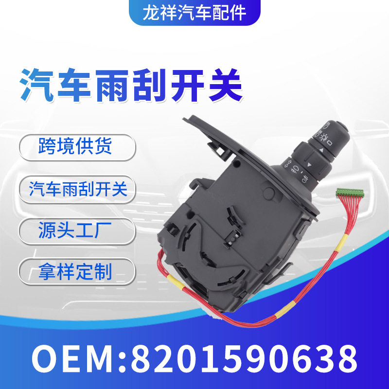 跨境汽车配件雨刮器控制开关组合8201590638汽车雨刮开关现货批发