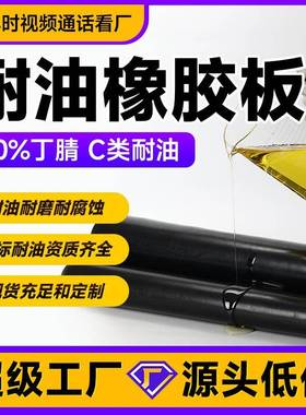 耐油橡胶板黑色耐油高温橡胶垫氯丁晴橡胶板NBR丁腈橡胶板卷材