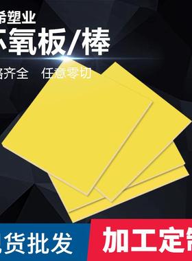 宁希FR4环氧板加工黄色树脂绝缘板阻燃耐高温配电箱隔板定制