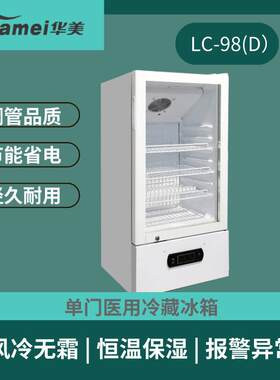 2~8度华美品阴凉柜疫苗冷藏医柜风冷无霜实验室冷藏柜展示柜