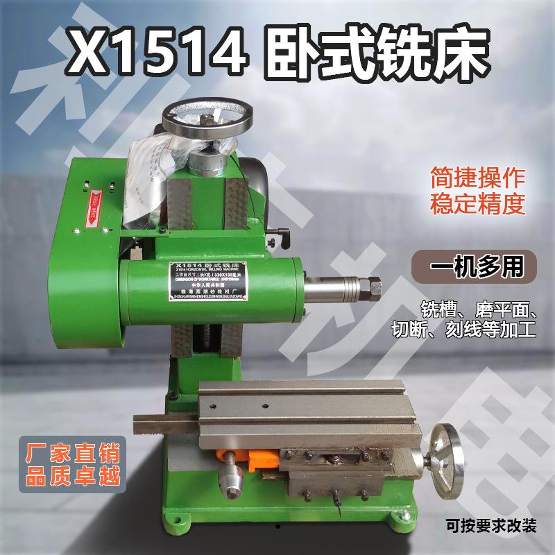 X1514台式铣床卧铣电机小型机床切床割车铣槽工作台厂家直销